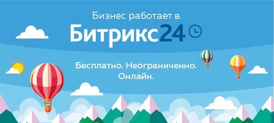 Автоматизация отдела продаж с помощью Битрикс24