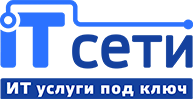 IT сети, АйТи-Сети, комплексная ИТ поддержка под ключ